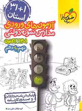 آزمون های ورودی مدارس نمونه دولتی 1 31 استان نهم به دهم خیلی سبز | چی بخونم