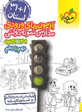 آزمون های ورودی مدارس نمونه دولتی 1 31 استان نهم به دهم خیلی سبز | چی بخونم
