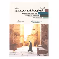 کتاب مقدمه ای بر یادگیری عربی مصری
