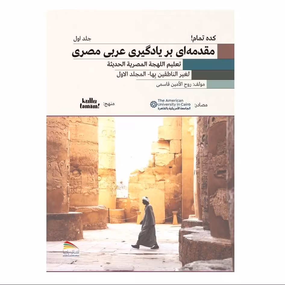 کتاب مقدمه ای بر یادگیری عربی مصری