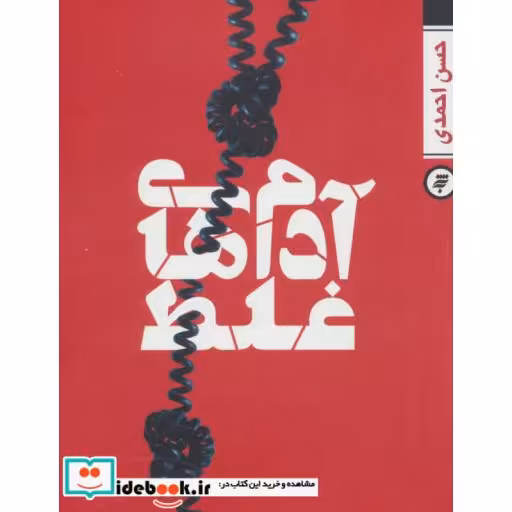 کتاب آدم های غلط اثر حسن احمدی