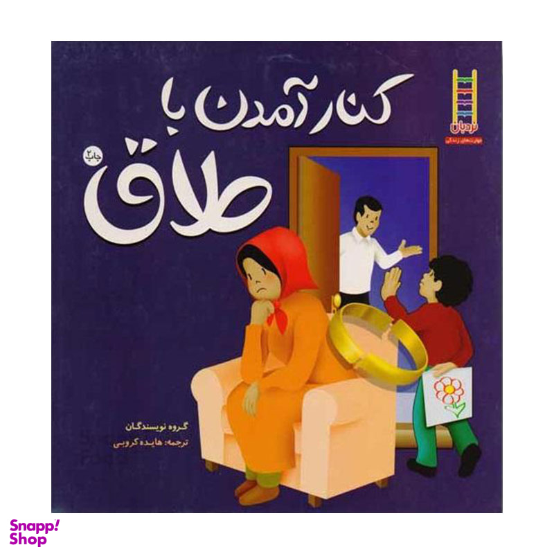 کتاب کنار آمدن با طلاق اثر جمعی از نویسندگان انتشارات نردبان