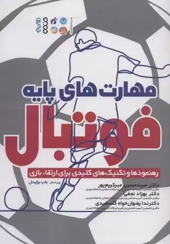 مهارت های پایه فوتبال (رهنمودها و تکنیک های کلیدی برای ارتقاء بازی)