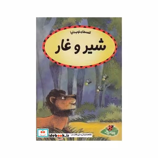 کتاب قصه ها خوب دنیا شیر و غار