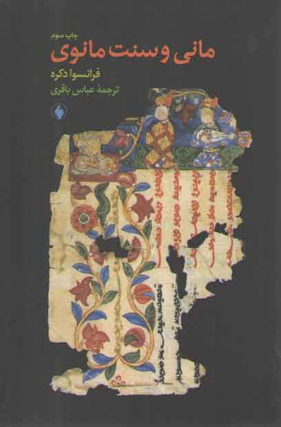 خرید کتاب مانی و سنت مانوی — کتابسرای طه