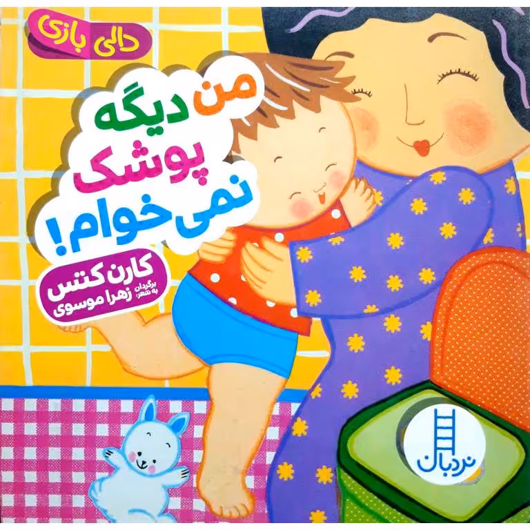 من دیگه پوشک نمی خوام!