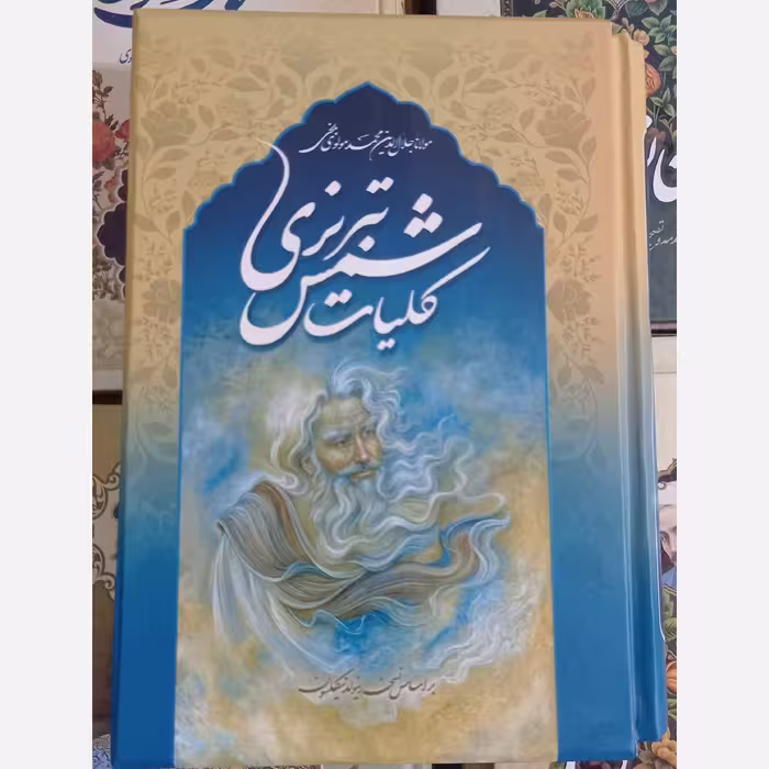کلیات شمس تبریزی اثر مولانا جلال الدین محمد مولوی بلخی انتشارات پدیده دانش