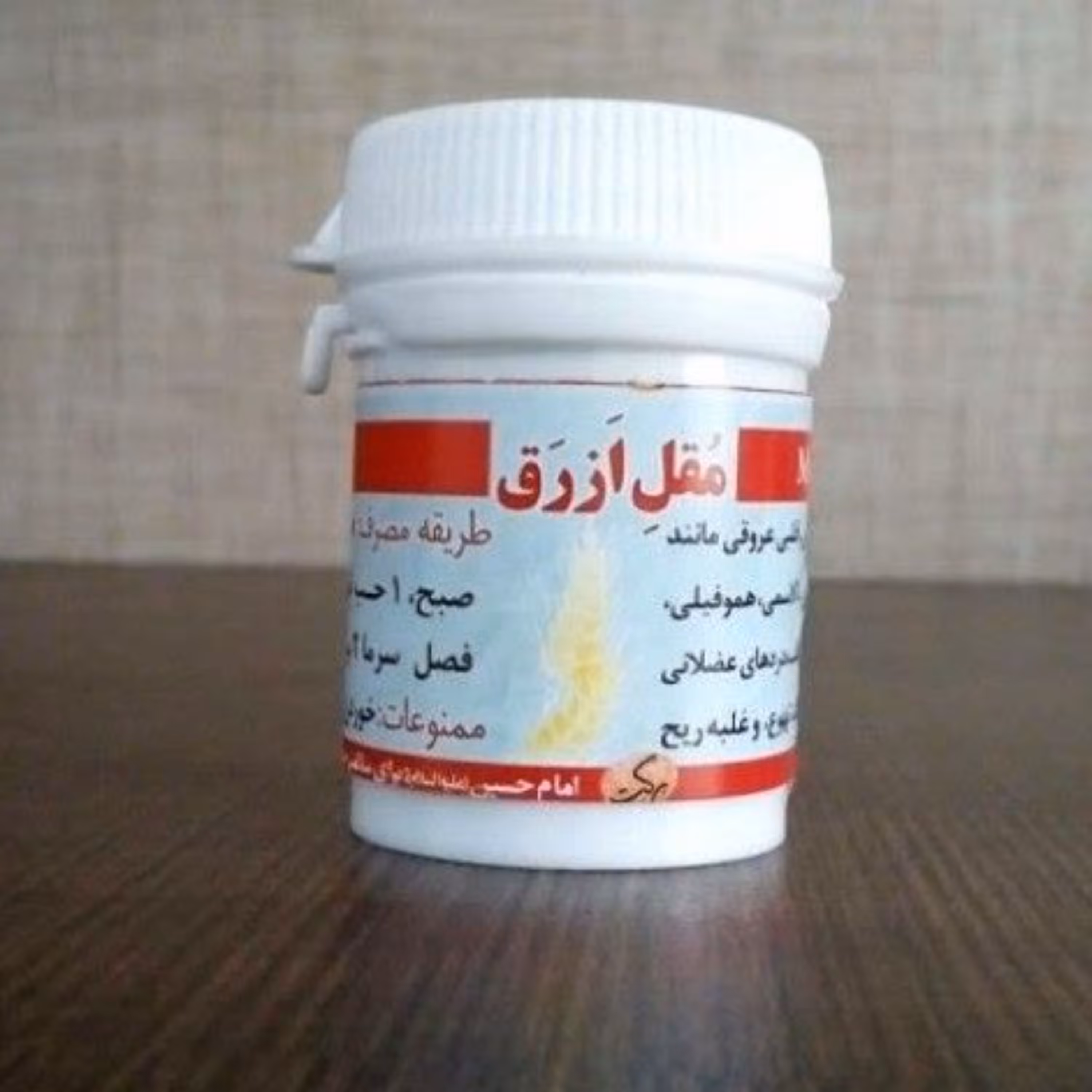 حَب مُقلِ  اَزرَق (مرکب  شش)حَب خون وسرطان خون وبواسیروبیماری های قلبی و ...