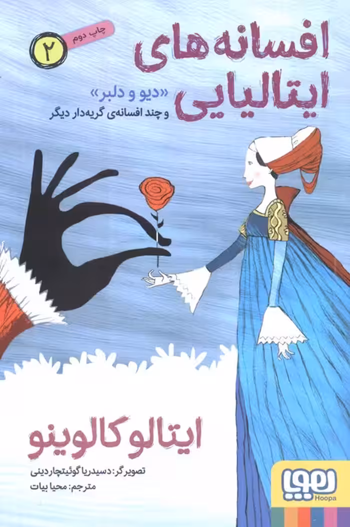 افسانه های ایتالیایی 2 «دیو و دلبر» و چند افسانه ی گریه دار دیگر - ناشربوک | خرید آنلاین کتاب