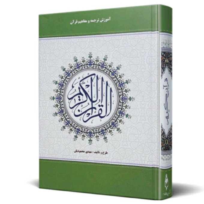 قرآن آموزشی ، آموزش ترجمه و مفاهیم قرآن ، استاد مهدی محمودیان ، خط اصلی عثمان طه ، شرح لغات ، قطع وزیری