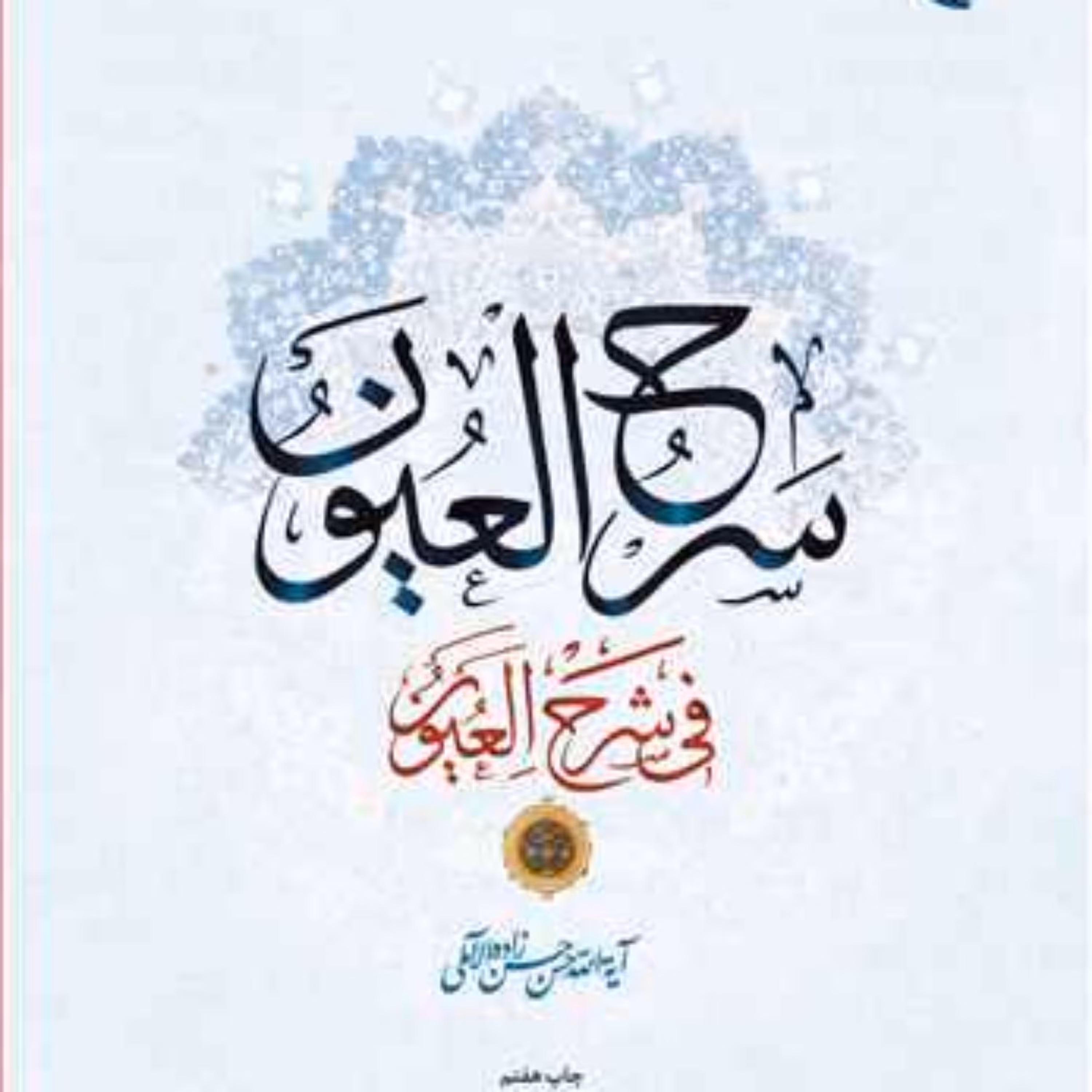 کتاب سرح العیون  انتشارات بوستان کتاب  نویسنده حسن زاده