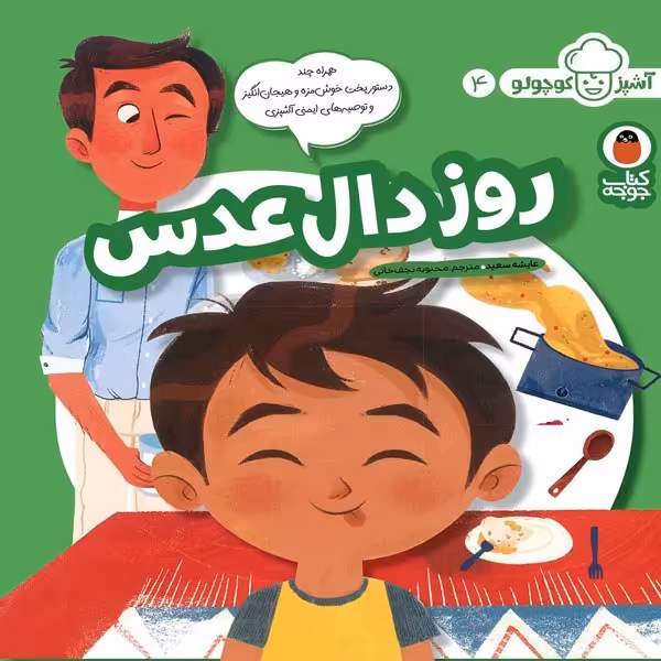 کتاب آشپزکوچولو روز دال عدس