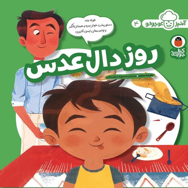 کتاب آشپزکوچولو روز دال عدس