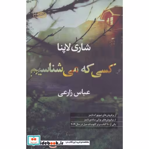 کتاب کسی که می شناسیم