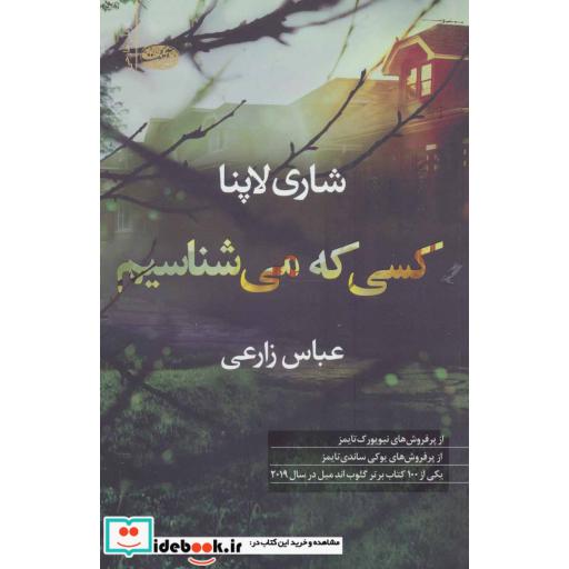 کتاب کسی که می شناسیم