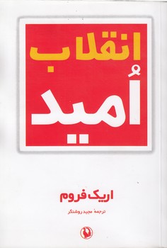 خرید کتاب انقلاب امید — کتابسرای طه