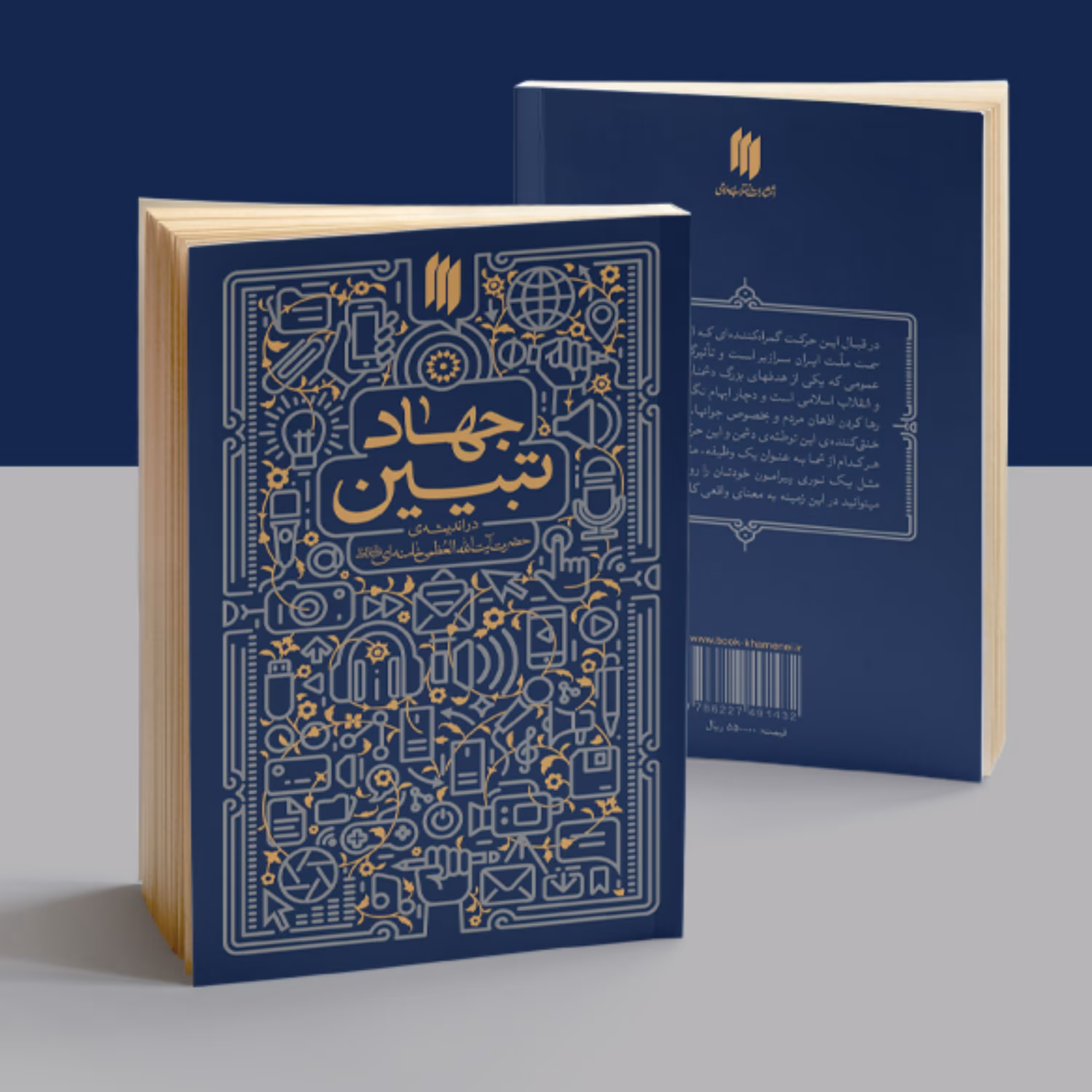 کتاب جهاد تبیین در اندیشه امام خامنه ای نشر انقلاب اسلامی