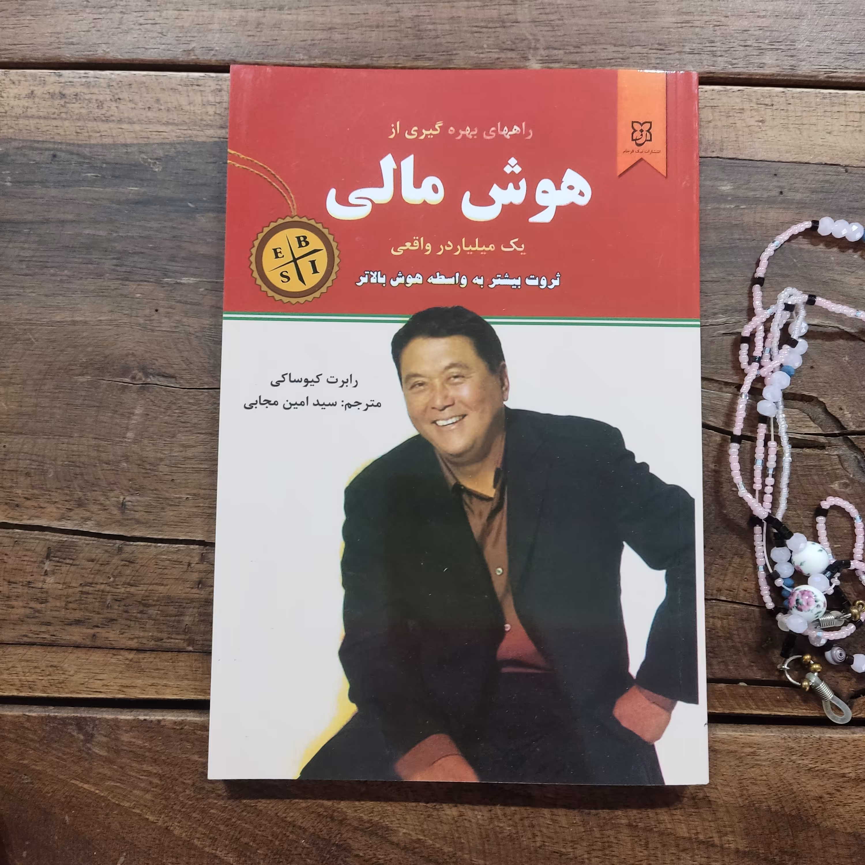 کتاب هوش مالی اثر رابرت کیوساکی نشر نیک فرجام