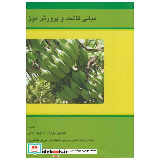 کتاب مبانی کاشت و پرورش موز اثر حسین پژمان