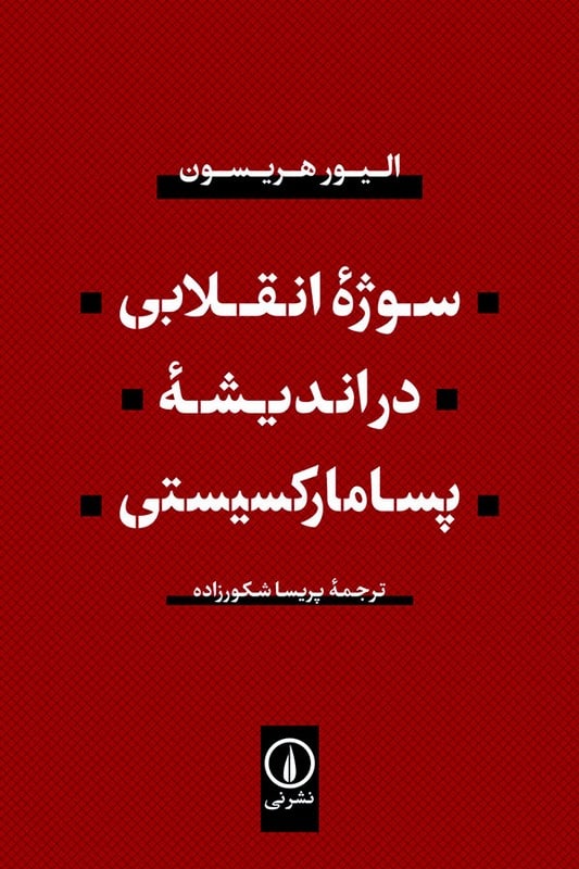 کتاب سوژه انقلابی در اندیشه پسا مارکسیستی