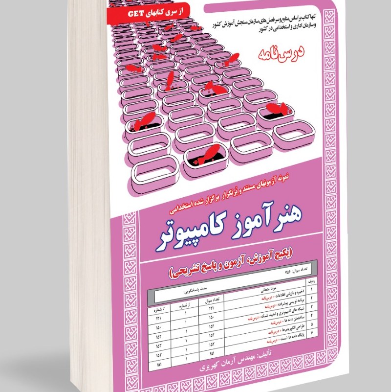نمونه آزمونهای مستند و پرتکرار برگزار شده استخدامی هنر آموز کامپیوتر