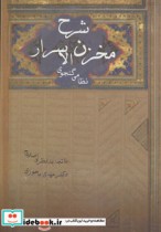 قیمت و خرید کتاب شرح مخزن الاسرار اثر مهدی ماحوزی | ایده بوک