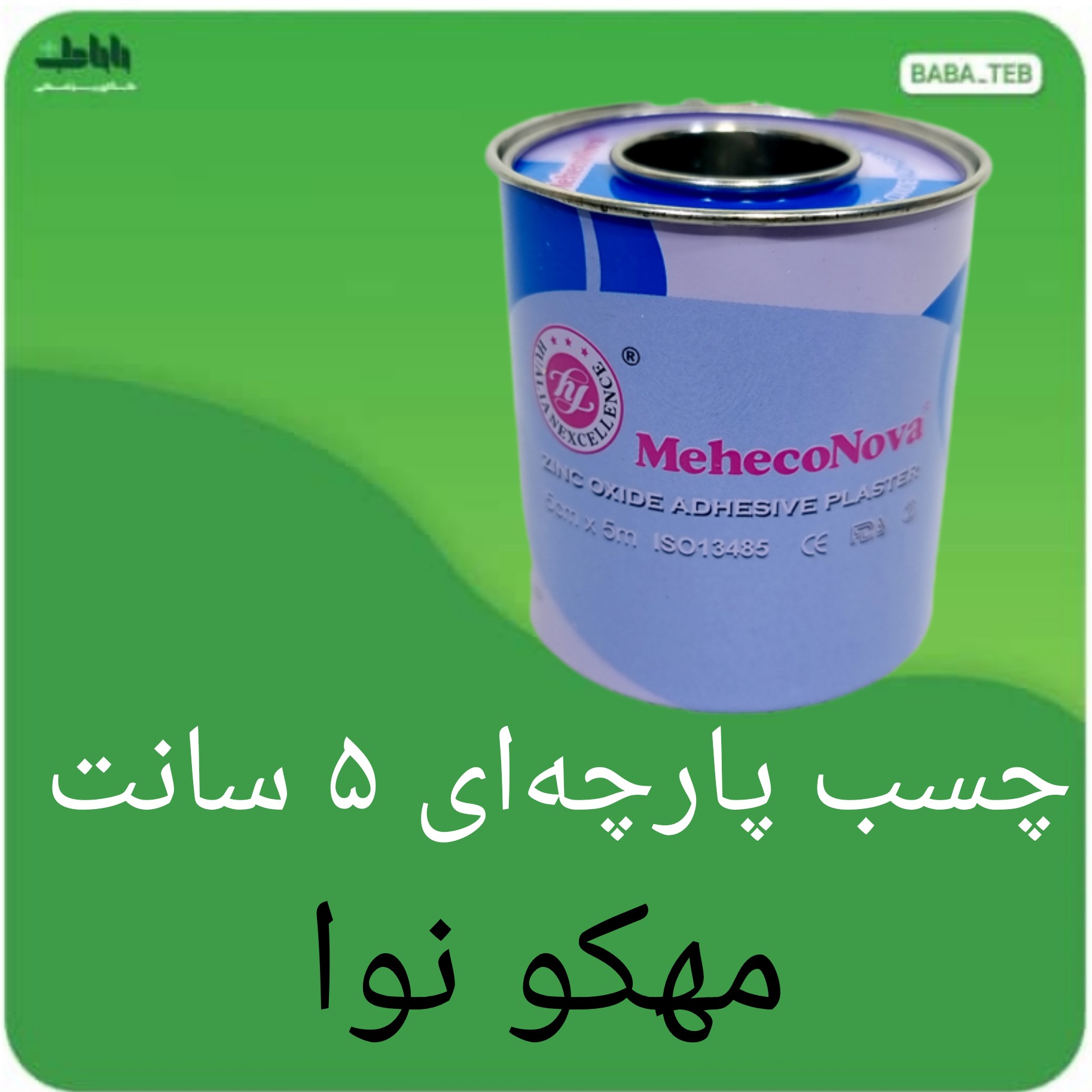 چسب لکوپلاست پارچه ای زینک اکساید مهکونوا 5سانت