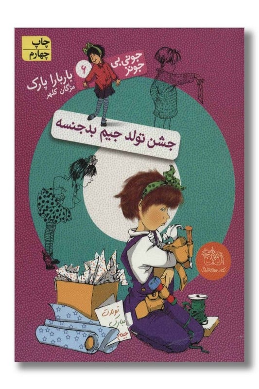 کتاب جشن تولد جیم بدجنسه جونی بی جونز 6
