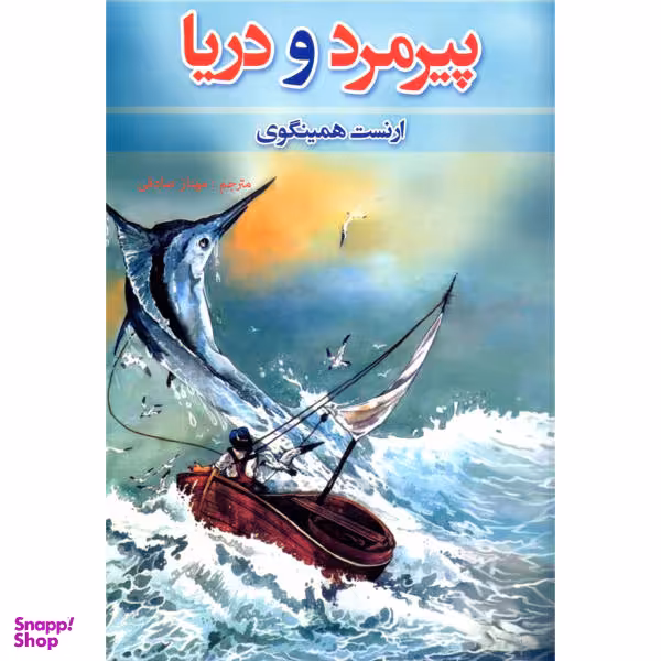 کتاب پیرمرد و دریا اثر ارنست همینگوی نشر آسو