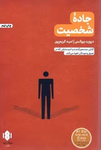 جاده شخصیت