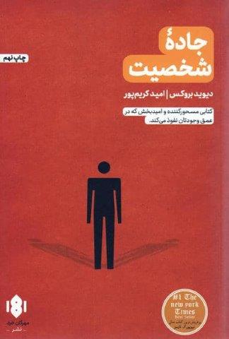 جاده شخصیت