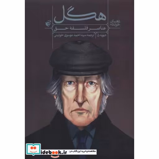 کتاب عناصر فلسفه حق هگل از راهنمای خواندن
