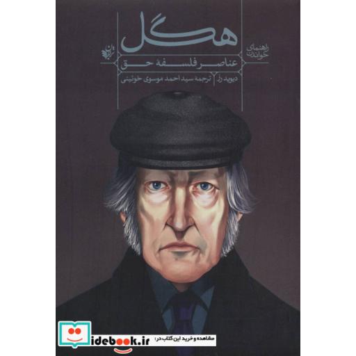 کتاب عناصر فلسفه حق هگل از راهنمای خواندن