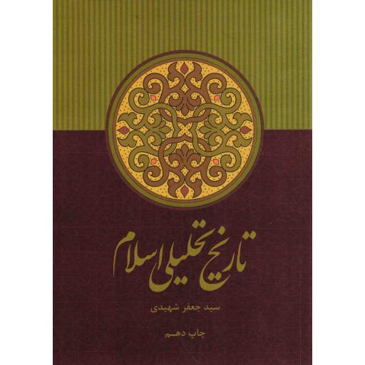 تاریخ تحلیلی اسلام (از آغاز تا نیمه نخست سده چهارم)