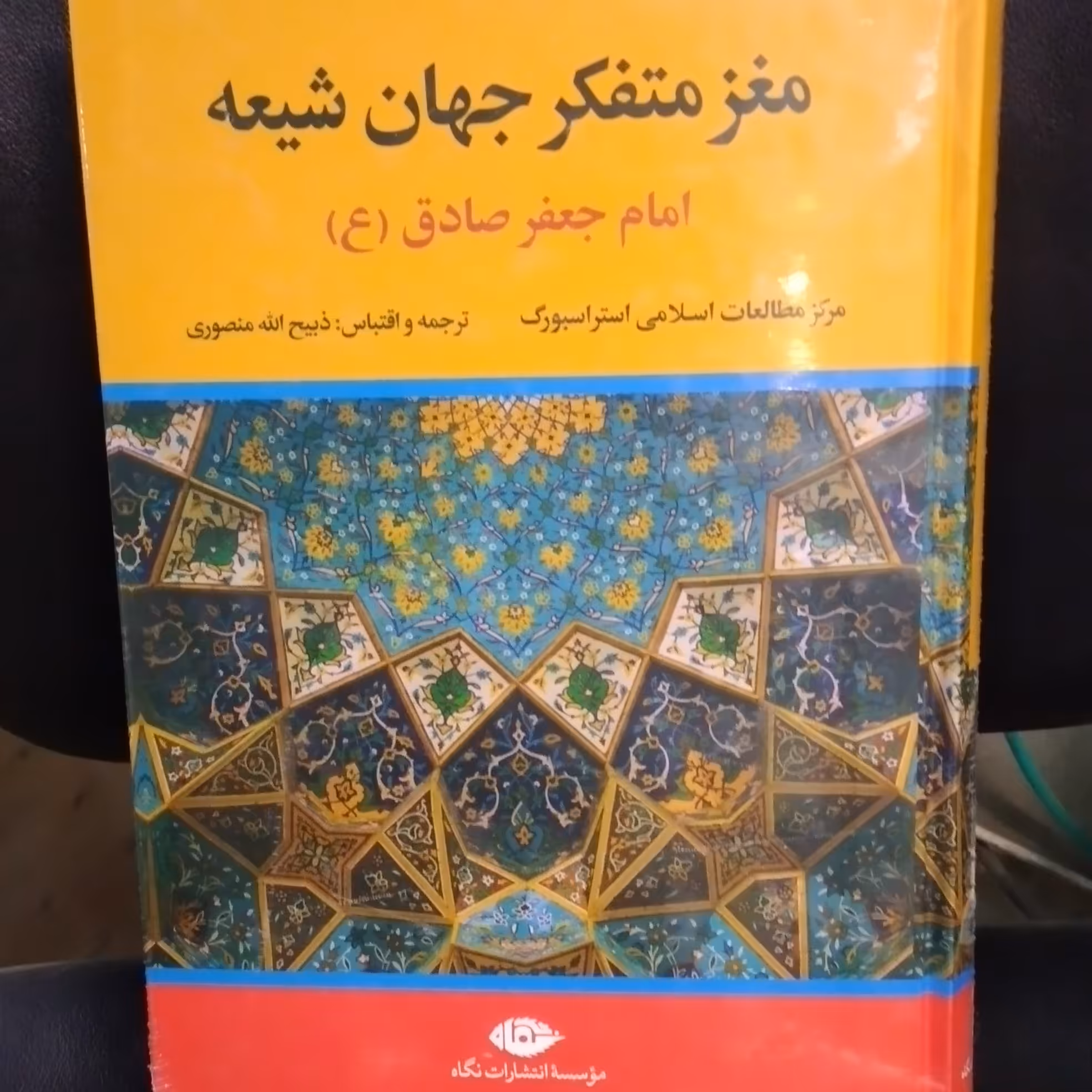 کتاب مغز  متفکر جهان شیعه (امام جعفر صادق (ع)) ترجمه ذبیح ا... منصوری