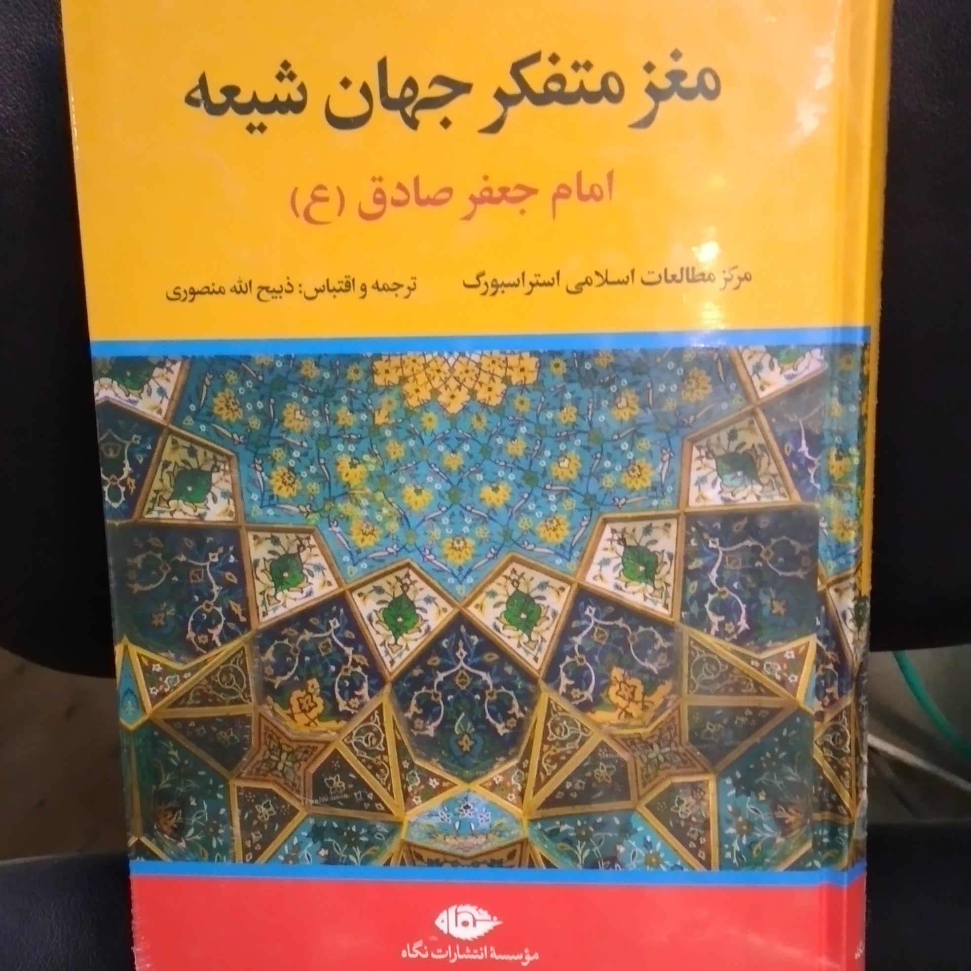 کتاب مغز متفکر جهان شیعه (امام جعفر صادق (ع)) ترجمه ذبیح ا منصوری