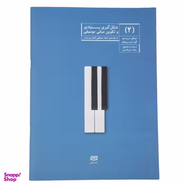 کتاب شکل گیری بنیادی و تکوین مبانی موسیقی اثر میشل مریو جلد 2