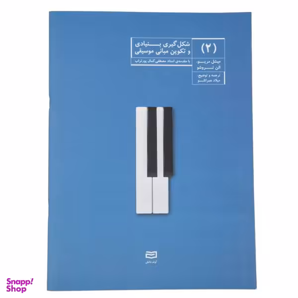 کتاب شکل گیری بنیادی و تکوین مبانی موسیقی اثر میشل مریو جلد 2