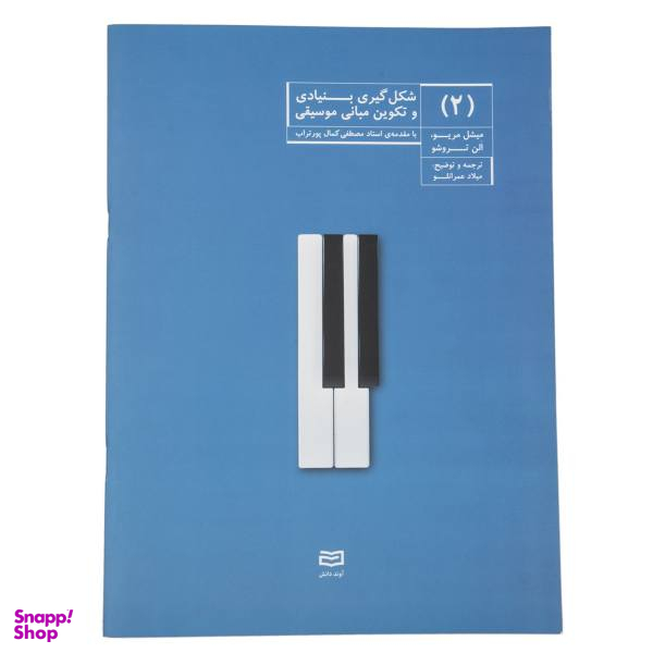 کتاب شکل گیری بنیادی و تکوین مبانی موسیقی اثر میشل مریو جلد 2