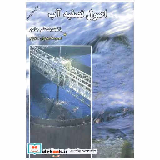 کتاب اصول تصفیه آب اثر محمد چالکش امیری