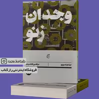کتاب وجدان زنو (ایتالو اسووو) (انتشارات بان)