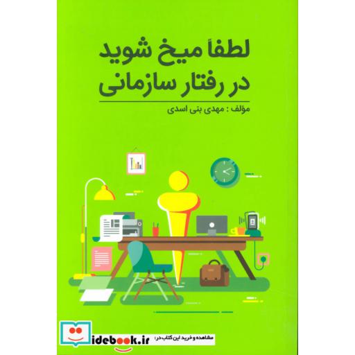 کتاب لطفا میخ شوید در رفتار سازمانی اثر مهدی بنی اسدی