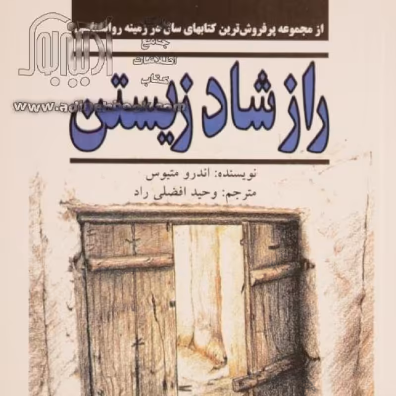 کتاب راز شاد زیستن