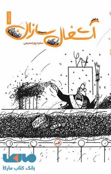 آشغال سازان نشر ثالث