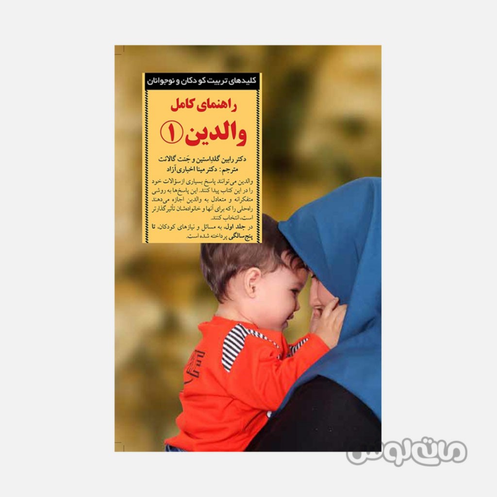 کتاب راهنمای کامل والدین 1 سری کلید های تربیت انتشارات صابرین