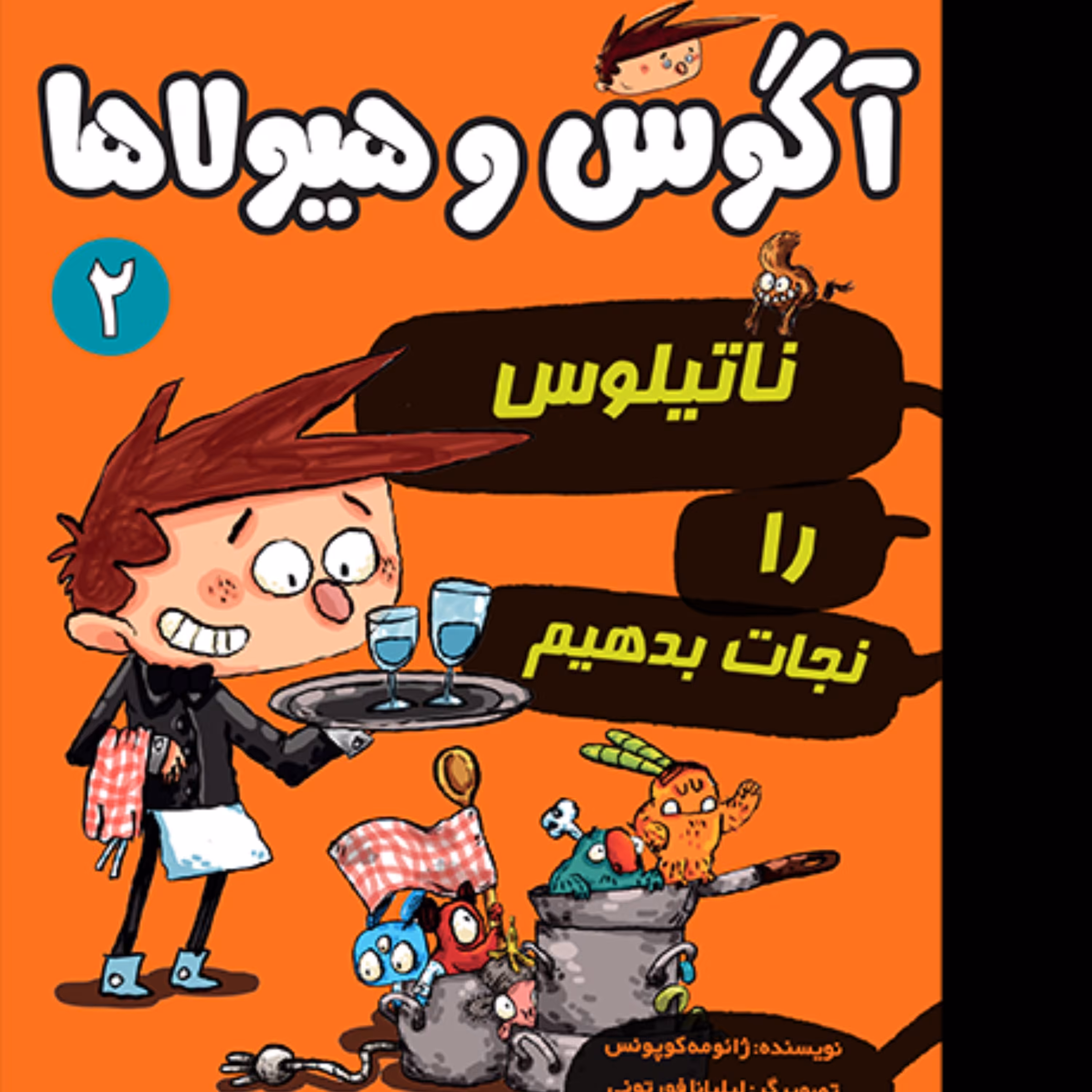 آگوس و هیولاها 2 ناتیلوس را نجات بدهیم