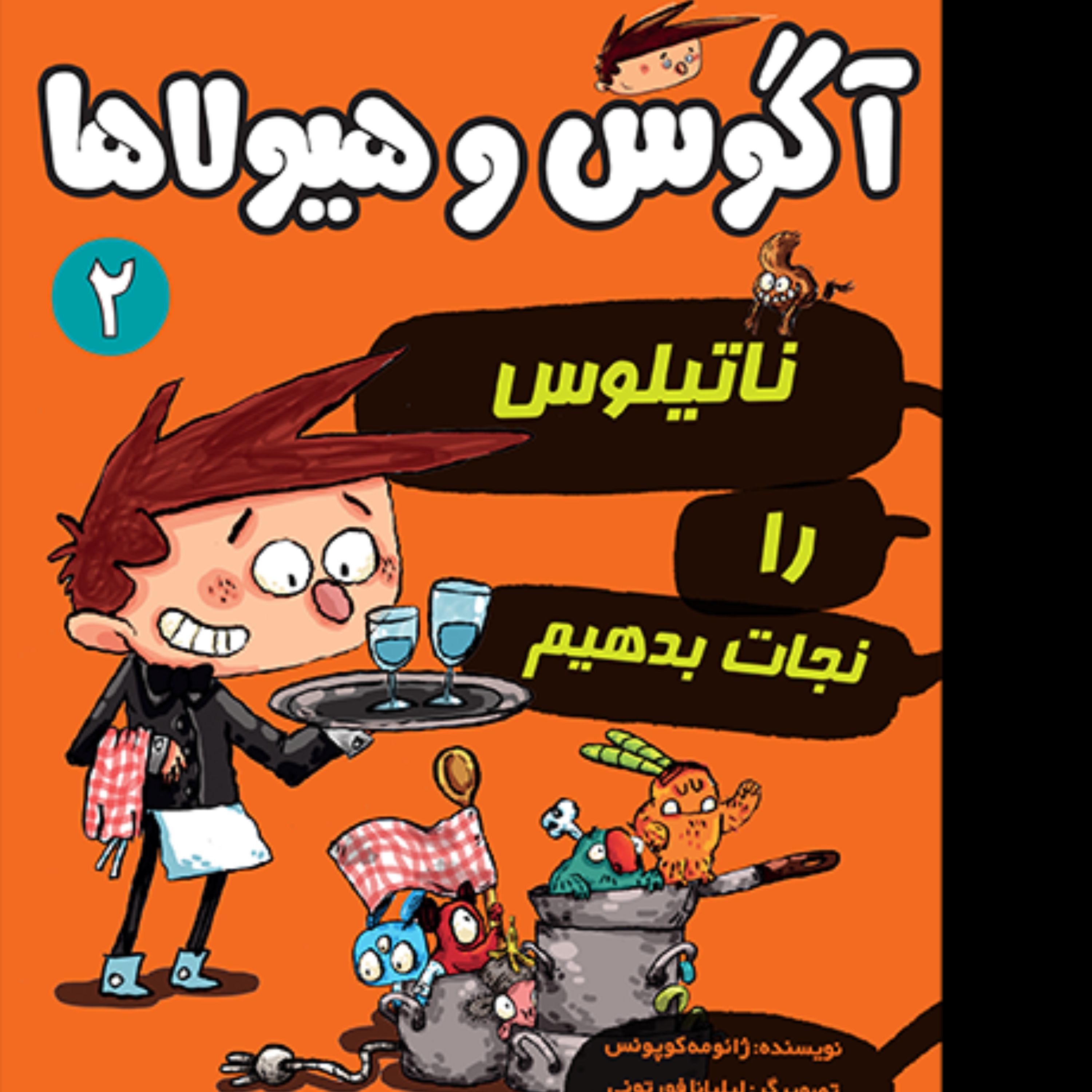 آگوس و هیولاها 2 ناتیلوس را نجات بدهیم