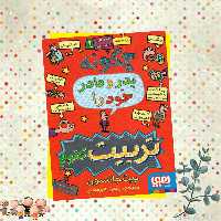 کتاب چگونه پدرو مادر خودراتربیت کنیم،انتشارات هوپا