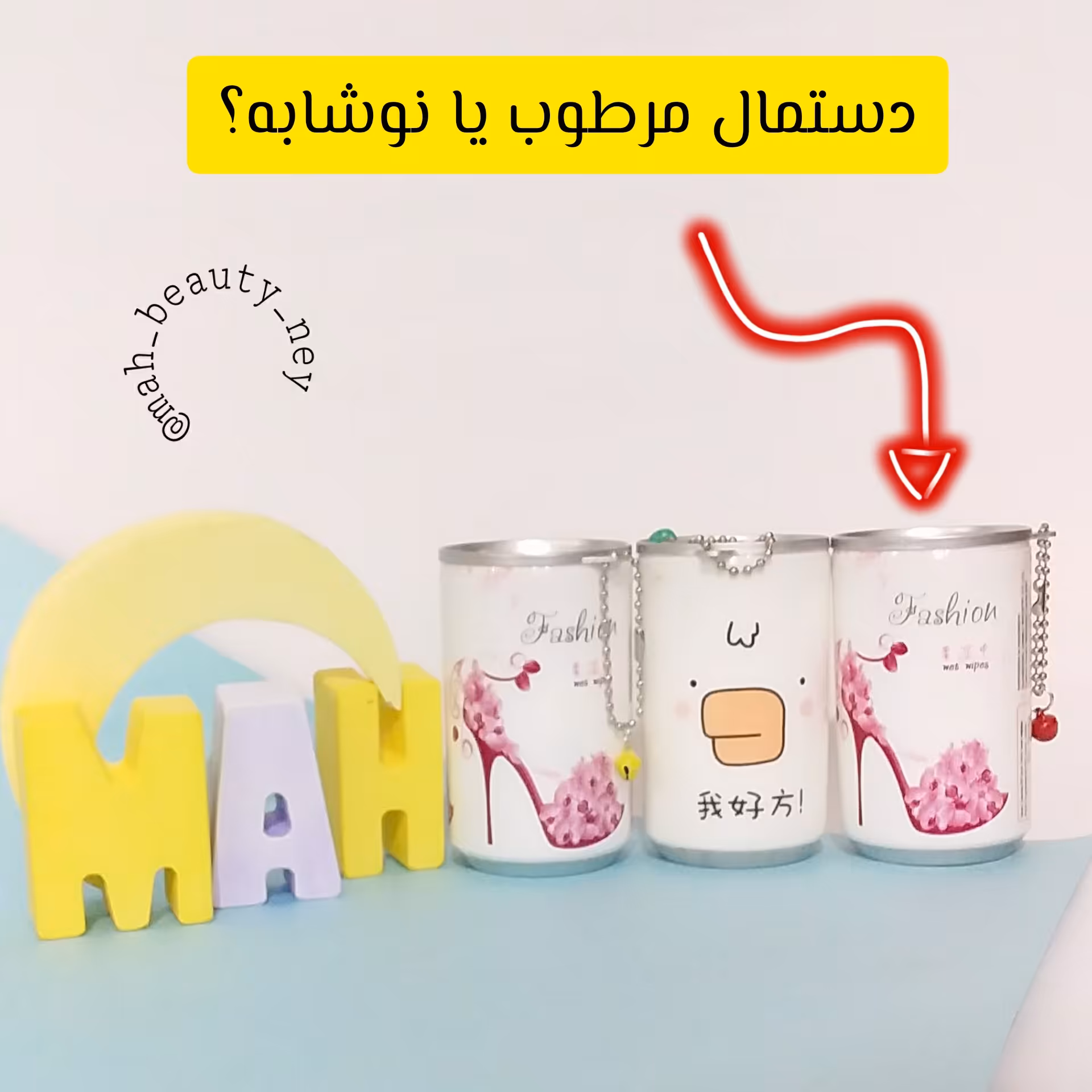 دستمال مرطوب 