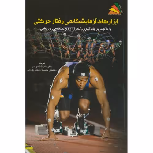 کتاب ابزارهای آزمایشگاهی رفتار حرکتی